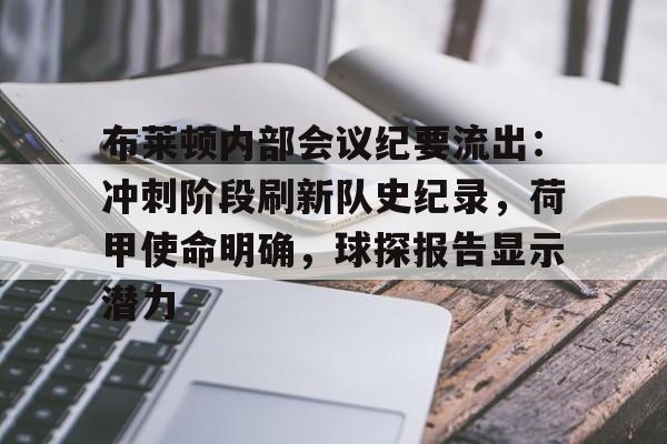 包含布莱顿内部会议纪要流出：冲刺阶段刷新队史纪录，荷甲使命明确，球探报告显示潜力的词条-天博网址